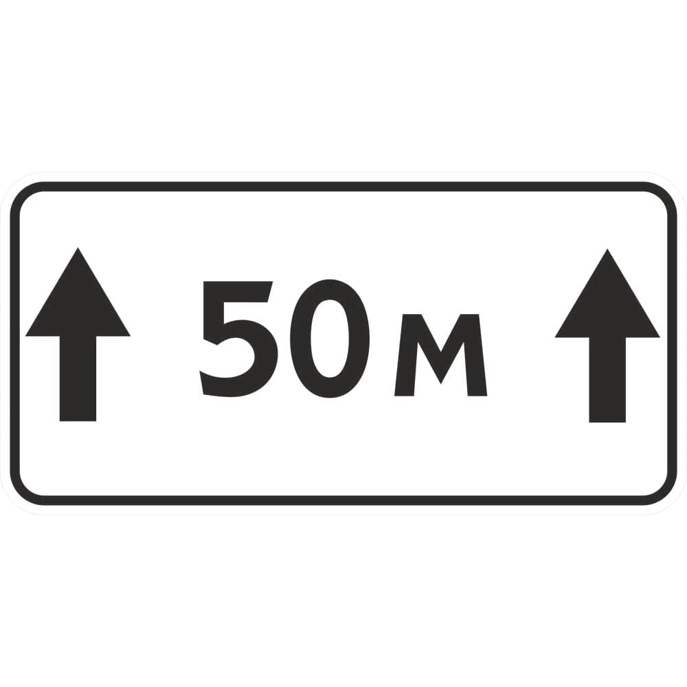Знак дорожный ООО ПК МАГИСТРАЛЬ 8.2.1 Зона действия 50 м 350x700 мм пленка тип А 4687206375611