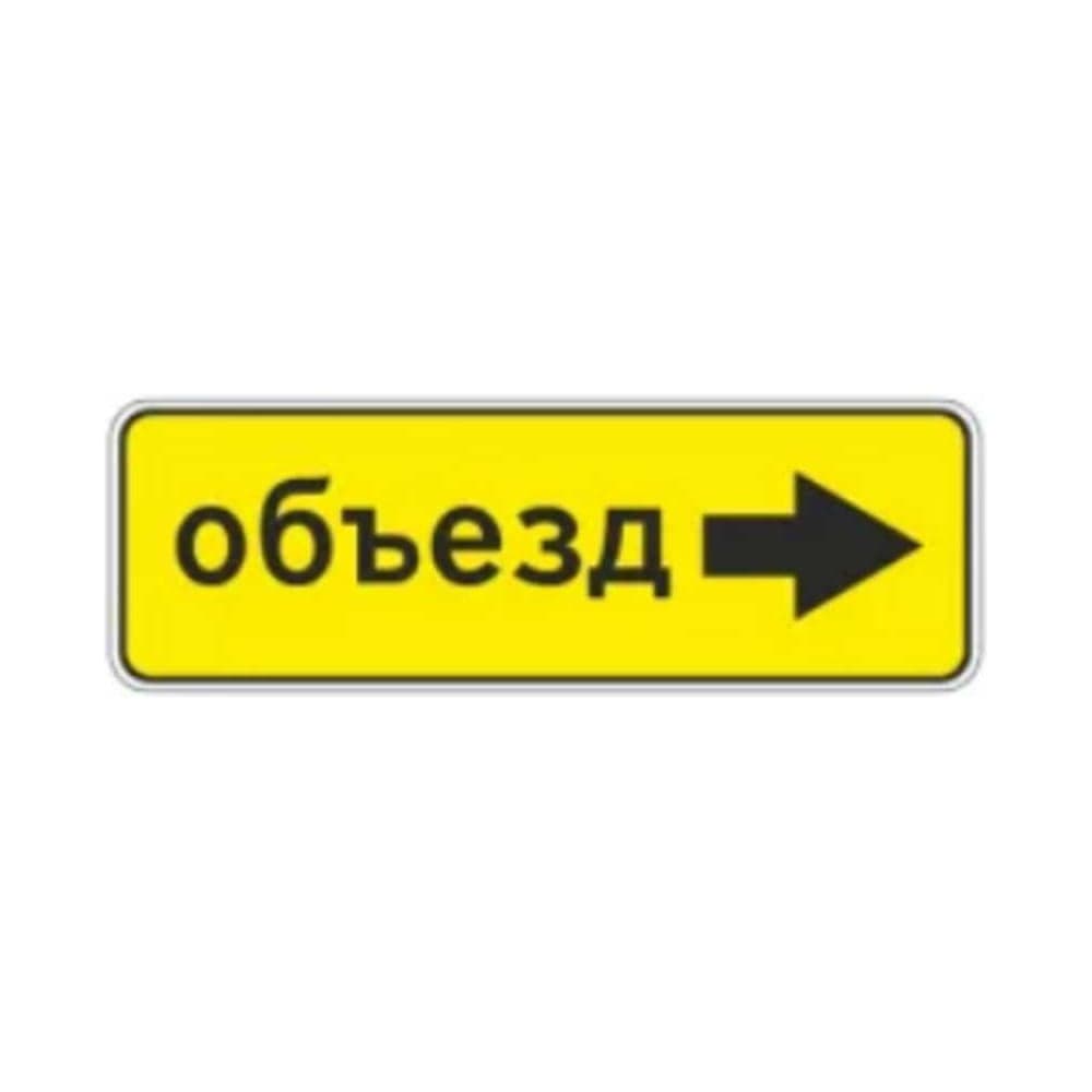 Знак дорожный ООО ПК МАГИСТРАЛЬ 6.18.2 Направление объезда 350х1050 мм пленка тип А желтый фон 4687206375550