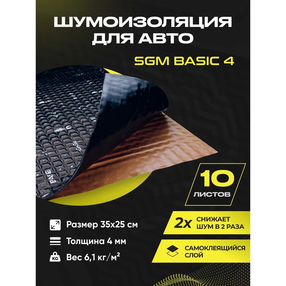 Виброизоляция для автомобиля Basic 4 мм 10 листов SGM SGM-BS4-10