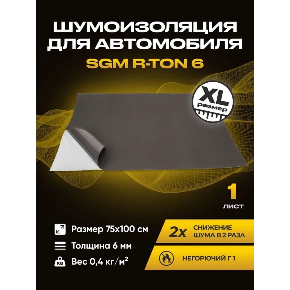 Шумоизоляция для автомобиля R-ton 6 1 большой лист 0.75х1 м SGM SGM-RT-6-1