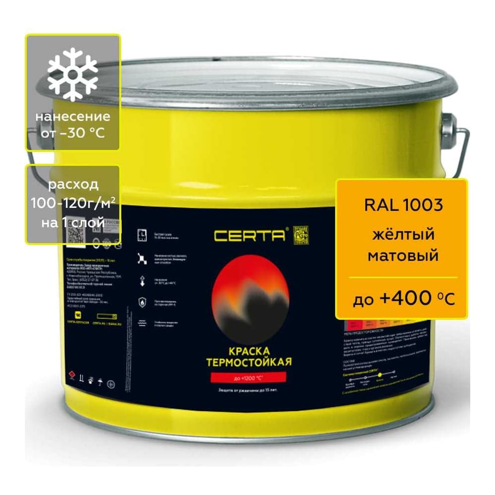 Краска термостойкая антикоррозионная Certa до 400С, желтый матовый RAL 1003, 4 кг CST00065