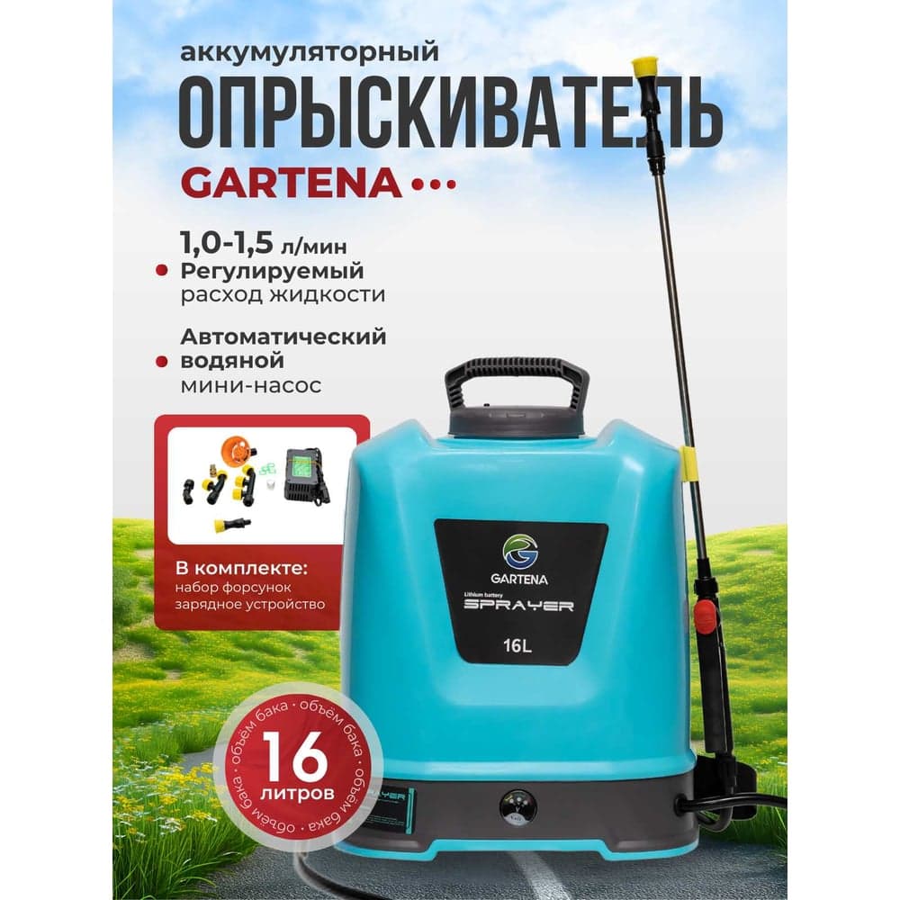 Опрыскиватель аккумуляторный пневматический Gartena 16 литров 8009