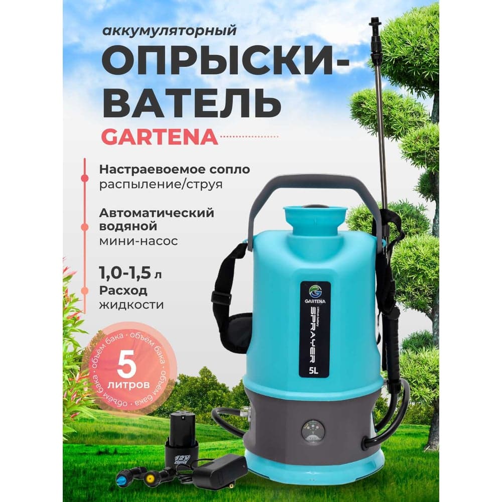 Опрыскиватель аккумуляторный Gartena 5 8006