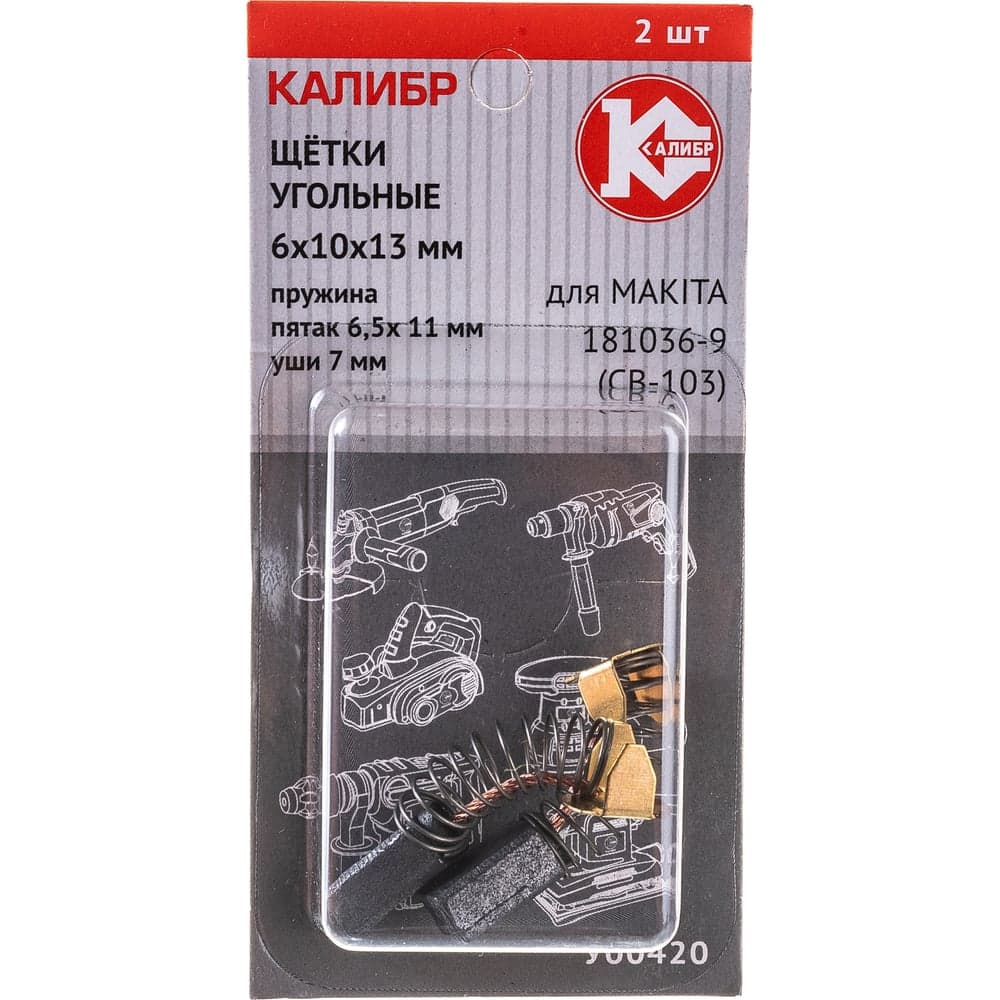 Щётки угольные У00420 2 шт для Makita 181036-9 (CB-103) Калибр 00000075272