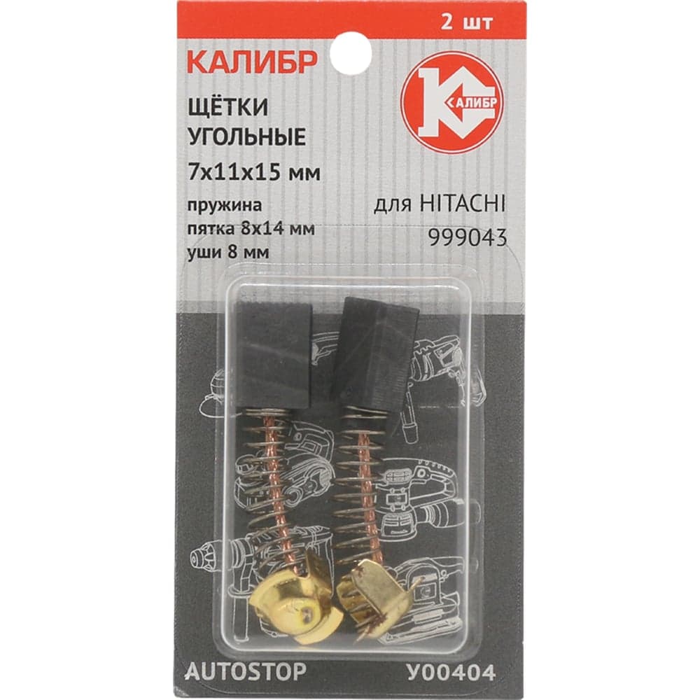 Щётки угольные AUTOSTOP У00404 2 шт для Hitachi 999043 Калибр 00000075112