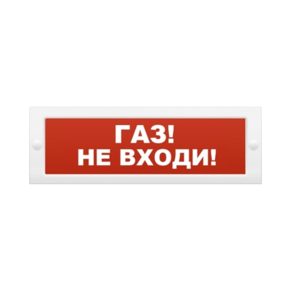 Световое табло Элтех-сервис М-12 Газ_ Не входи_ 3 светодиода ЭТ000001035
