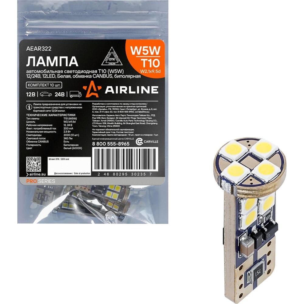 Лампa автомобильная светодиодная T10 (W5W), 12/24В, 12LED, Белая, обманка CANBUS, биполярная, PRO (10 шт.) Airline AEAR322