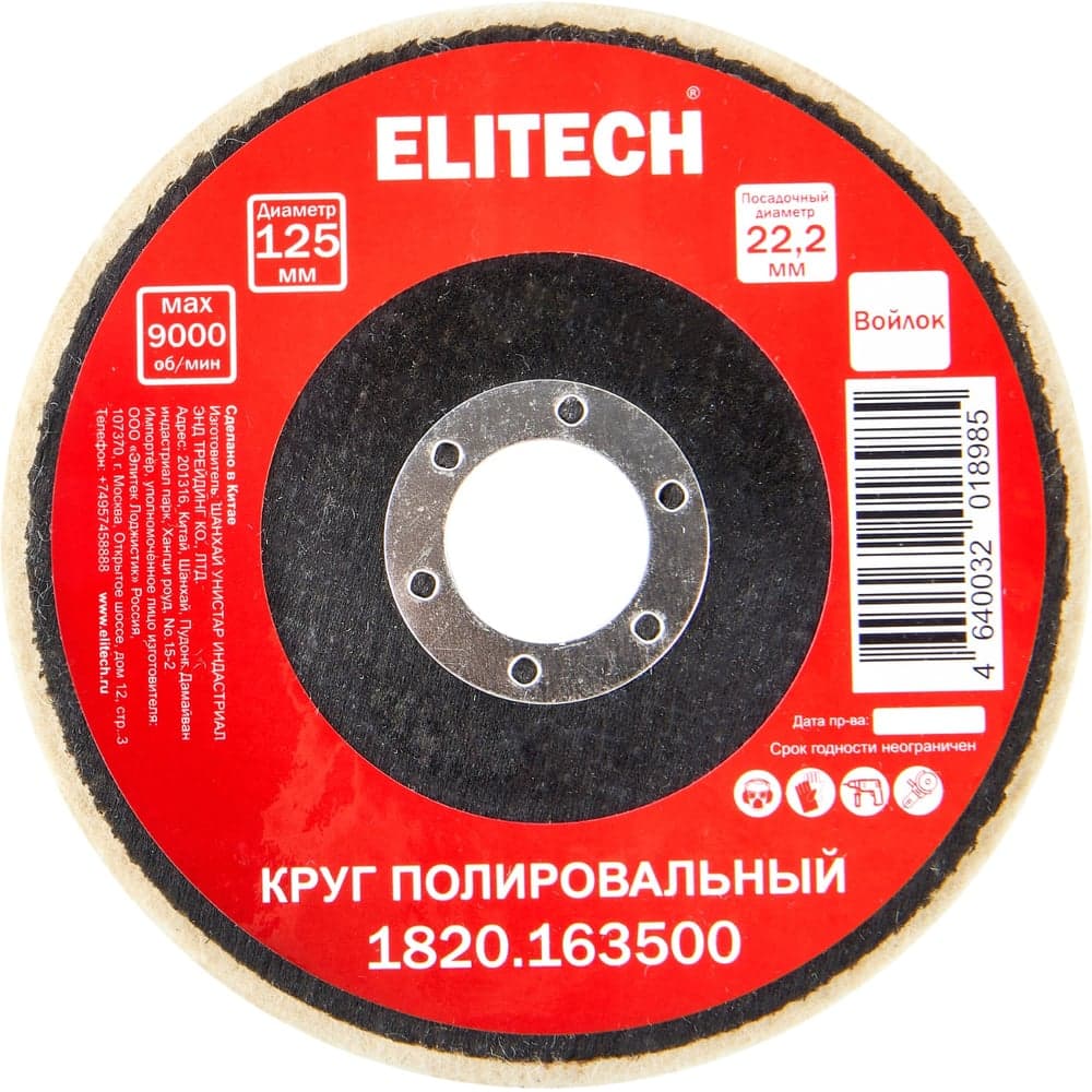 Круг полировальный сплошной натуральный войлок Elitech 125x22.2мм 1820.163500 204976
