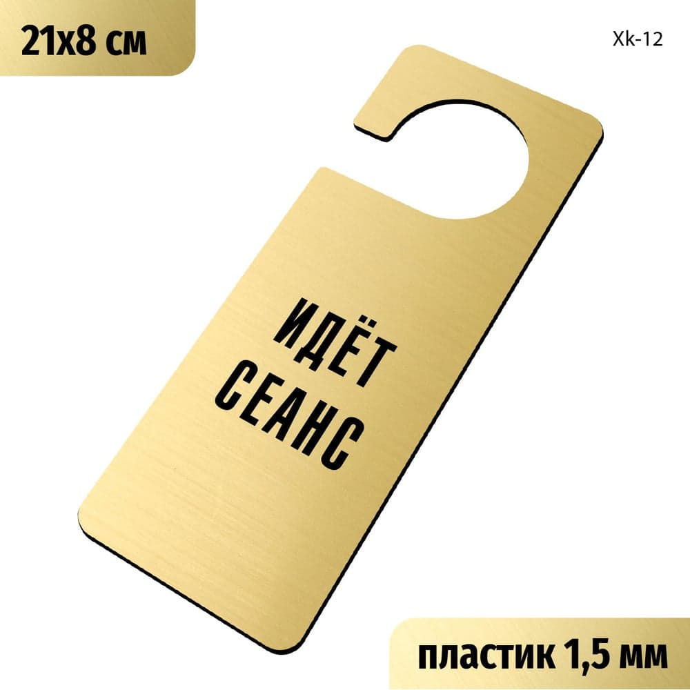 Табличка-хенгер GRM Идет сеанс. с прорезью. на ручку двери хk-12. пластик золото+черный, 210х80 мм односторонняя 1,5 мм, 218000261-12-золото 218000261-12-5