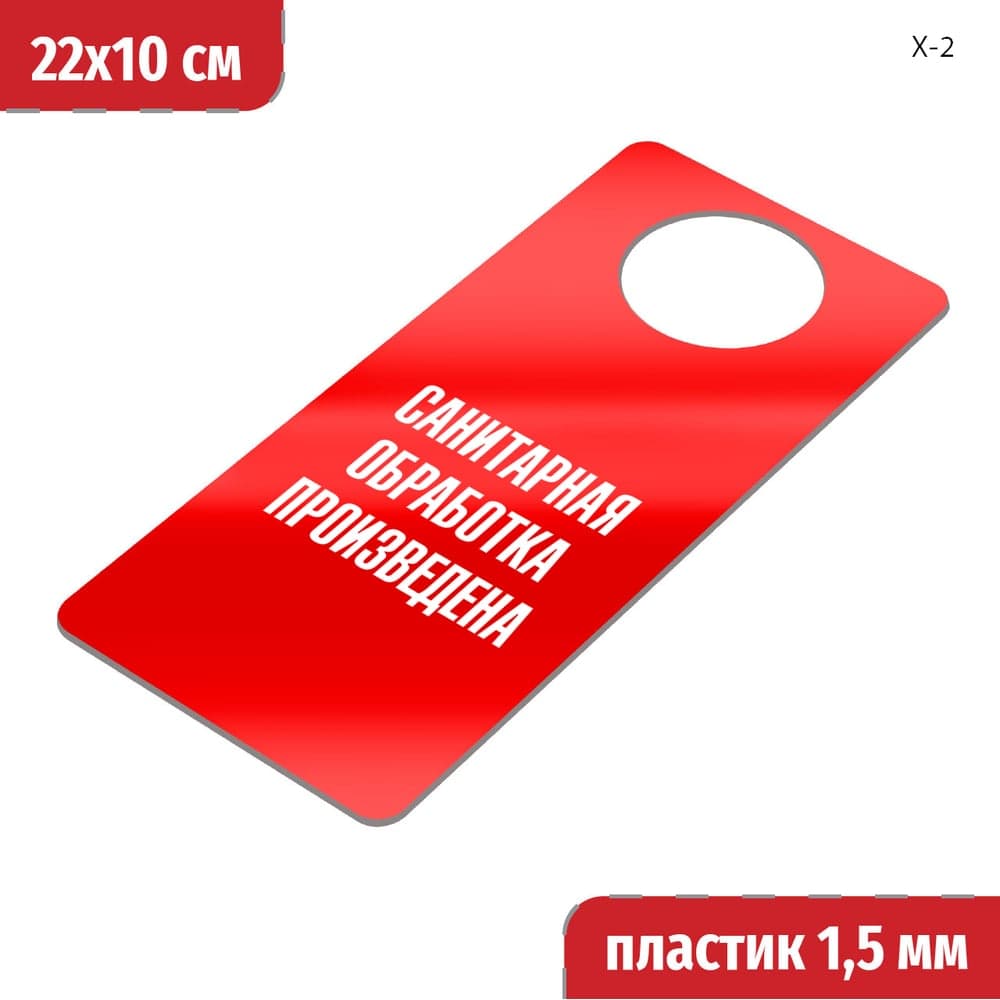 Табличка хенгер на ручку двери GRM, "Санитарная обработка произведена". х-2. красный+белый, размер 220х100 мм, односторонняя., толщ. 1,5 мм 218000260-2-6