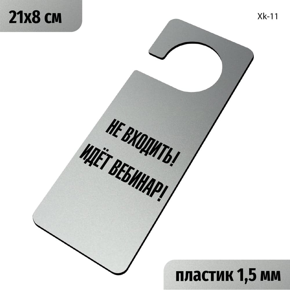 Табличка-хенгер GRM Не входить идет семинар - с прорезью. на ручку двери хk-11. пластик серебро+черный, 210х80 мм односторонняя 1,5 мм, 218000261-11-серебро 218000261-11-1