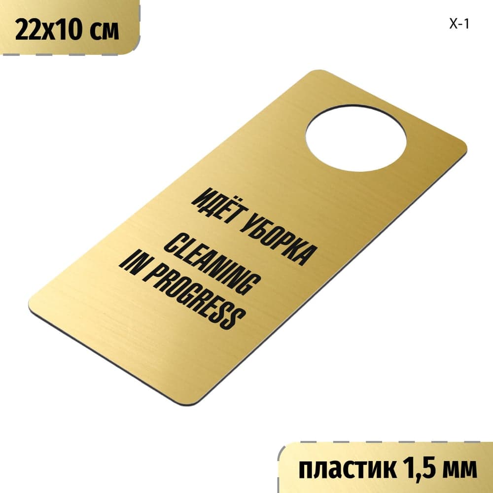 Табличка-хенгер GRM Идет уборка, cleaning in progress. на ручку двери х-1. золото+черный, размер 220х100 мм, односторонняя, толщина 1,5 мм, 218000260-1-золото 218000260-1-5