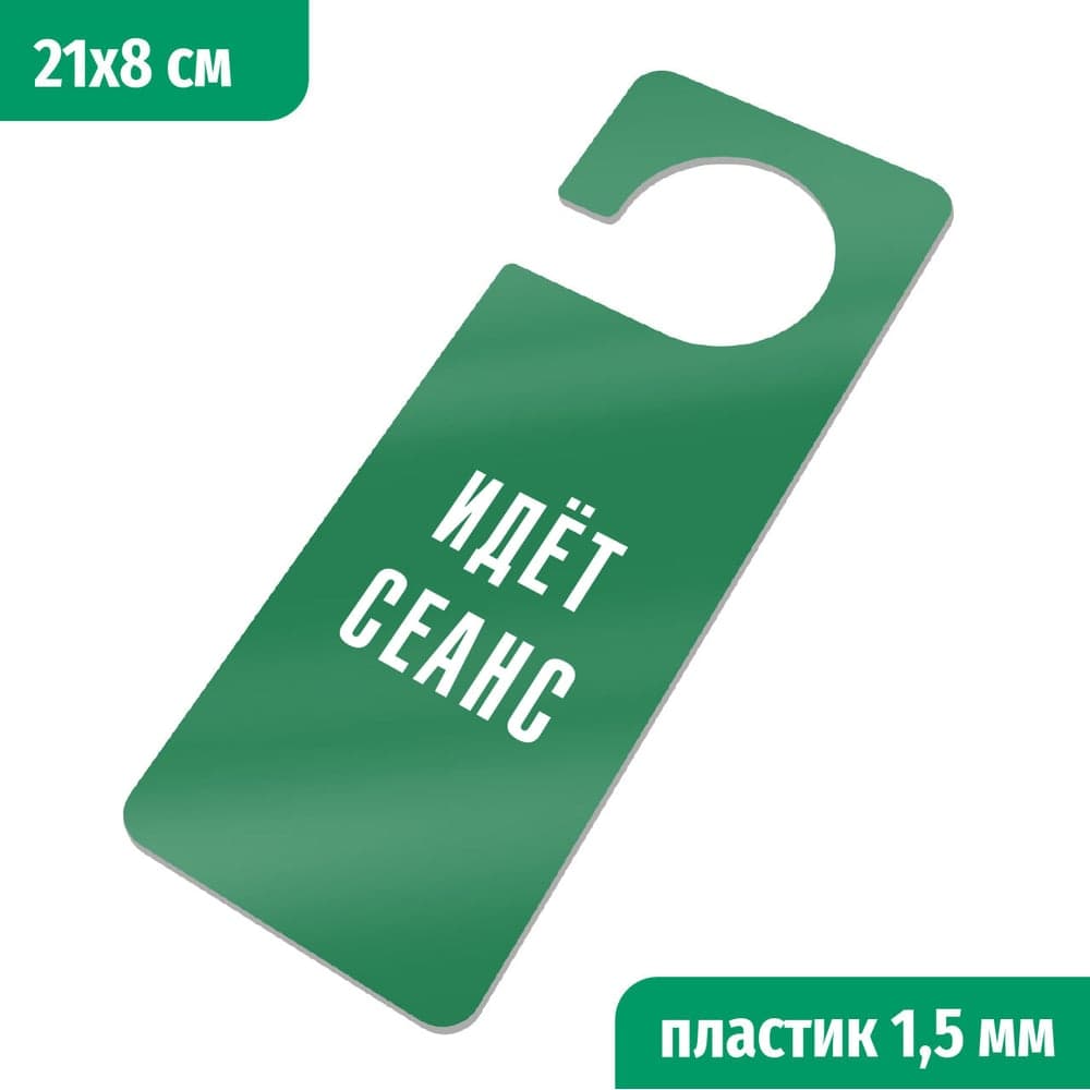 Табличка-хенгер GRM Идет сеанс. с прорезью. на ручку двери хk-12. пластик зеленый+белый, 210х80 мм односторонняя 1,5 мм, 218000261-12-зеленый 218000261-12-4