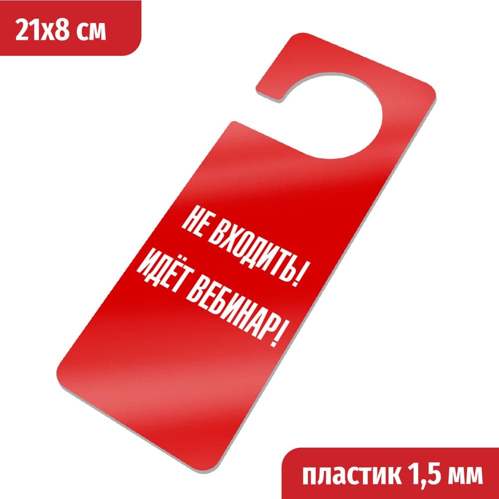 Табличка-хенгер GRM Не входить идет вебинар - с прорезью. на ручку двери хk-11, красный+белый, 210х80 мм односторонняя1,5 мм, 218000261-11-красный 218000261-11-6