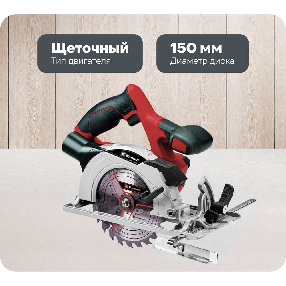 Циркулярная аккумуляторная пила Einhell PXC TE-CS 18/150 Li-Solo 4331220