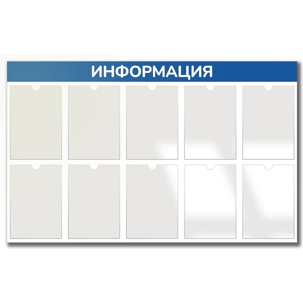 Стенд Контур Лайн Информация 10 синий 02FC1404