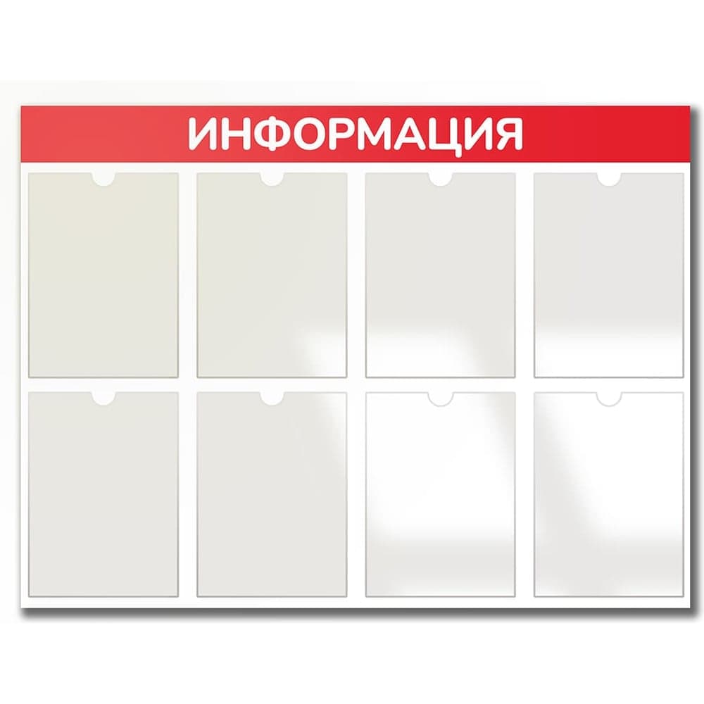 Стенд Контур Лайн Информация 8 красный 02FC1301