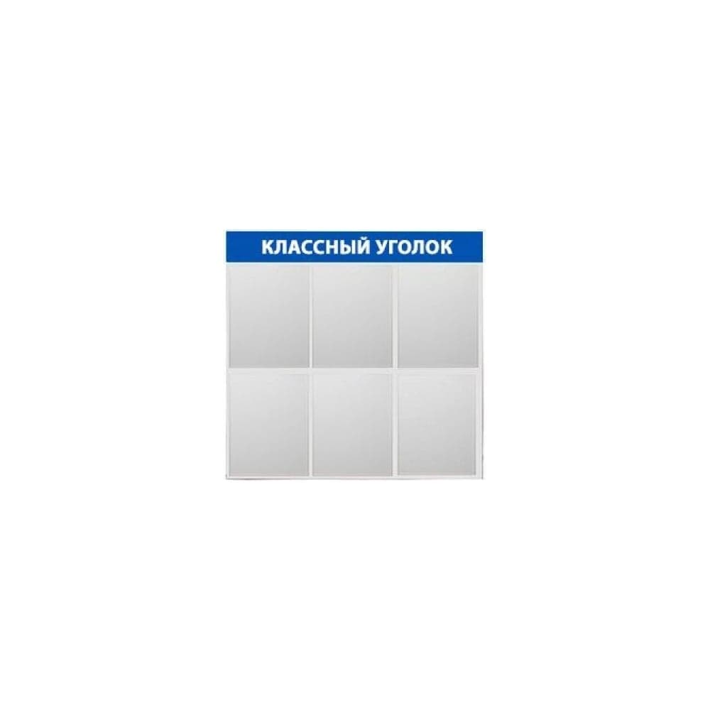 Стенд Контур Лайн Классный уголок 6 синий 02FC2104