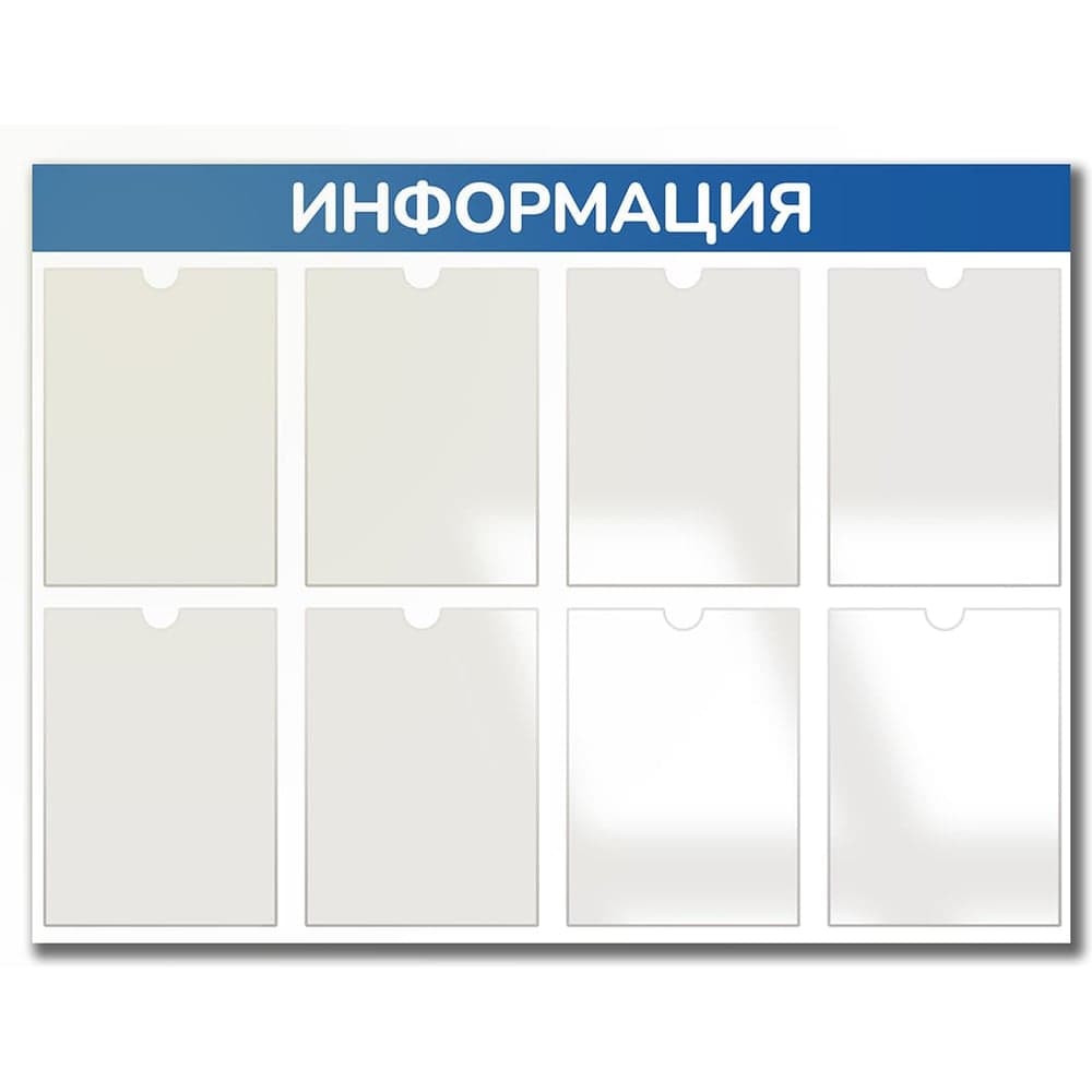 Стенд Контур Лайн Информация 8 синий 02FC1304 - 2