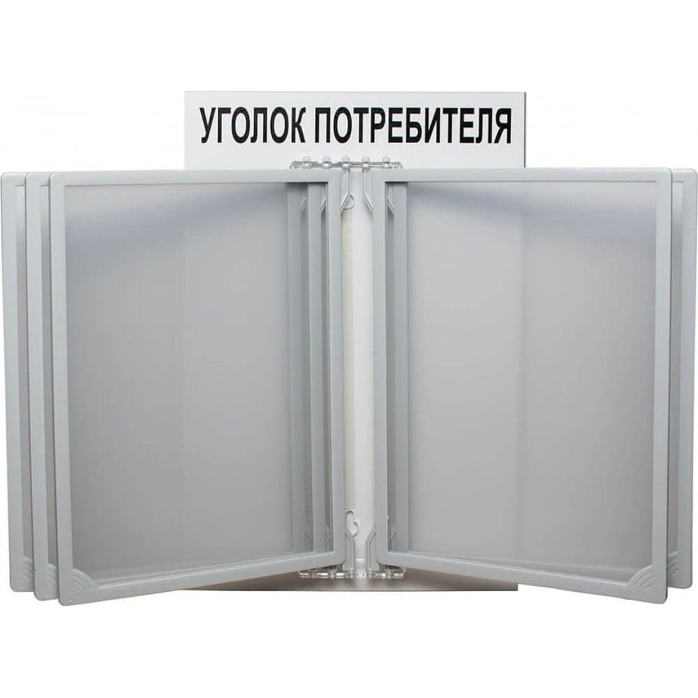 Стенд с перекидной системой Контур Лайн Уголок потребителя серый 02FC0107