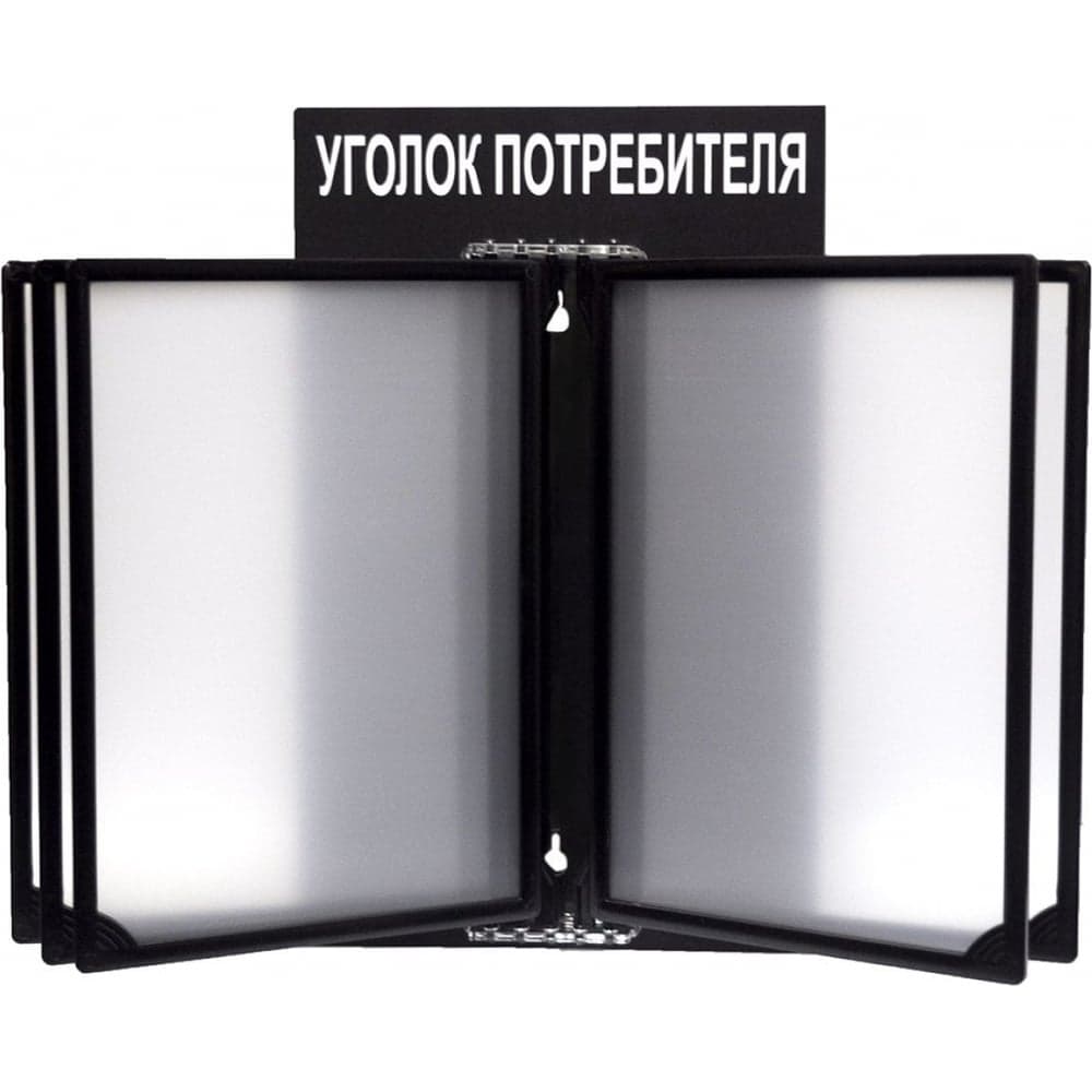 Стенд с перекидной системой Контур Лайн Уголок потребителя черный 02FC0316 - 2