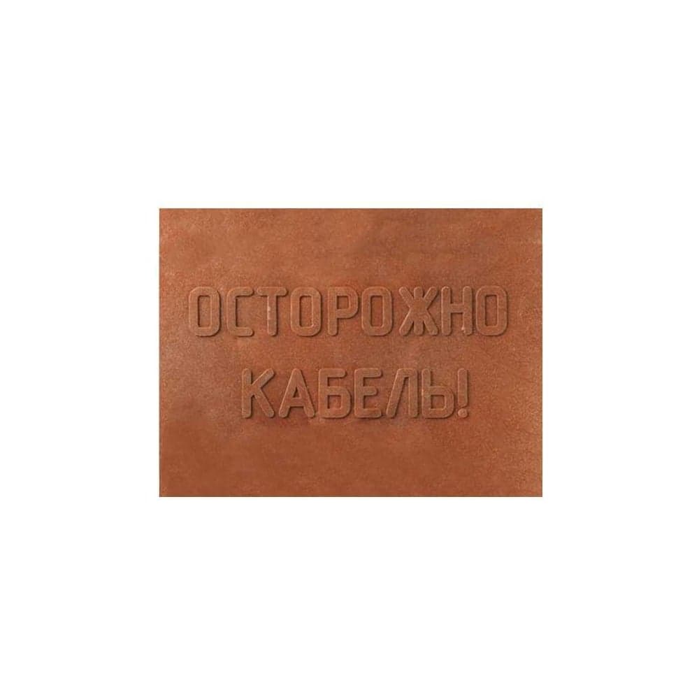 Плитка MW ПЗК 10 шт, 360x480, Осторожно Кабель 10ППЗК360480