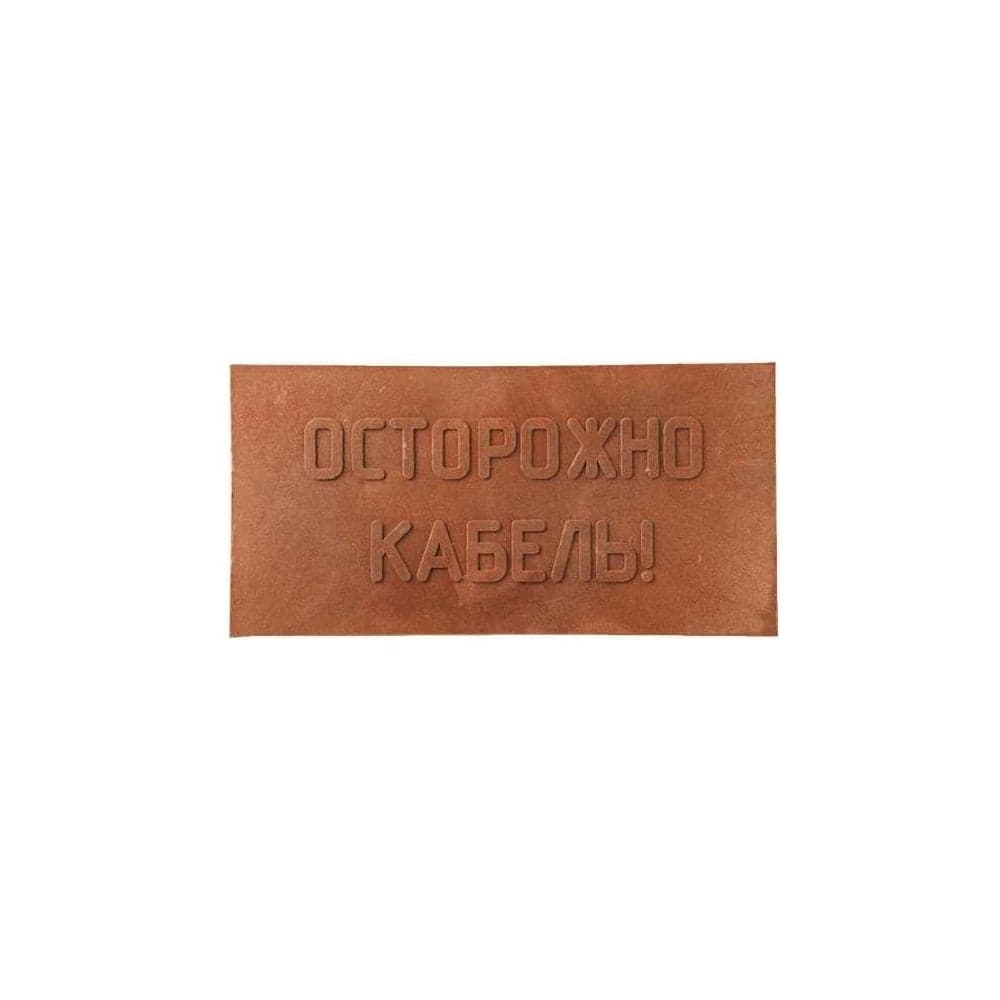 Плитка MW ПЗК 10 шт, 240x480, Осторожно Кабель 10ППЗК240480