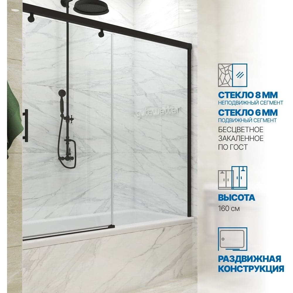 Шторка на ванну GuteWetter GWMPSLPR862 145x160 см, цвет фурнитуры черный матовый, цвет стекла бесцветный, стекло закаленное 8 мм / 6 мм, открывание двери левое / правое 4698033074974