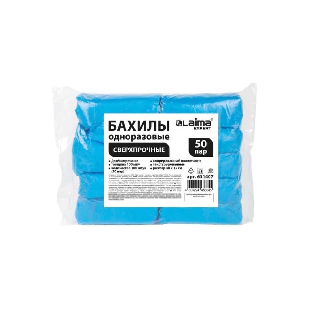Бахилы текстурированные сверхпрочные LAIMA EXPERT с двойной резинкой, 40x15 см, 50 пар, 8 г 631407