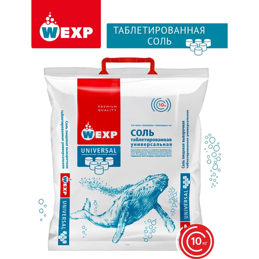 Соль универсальная таблетированная WEXP 10 кг, 6555