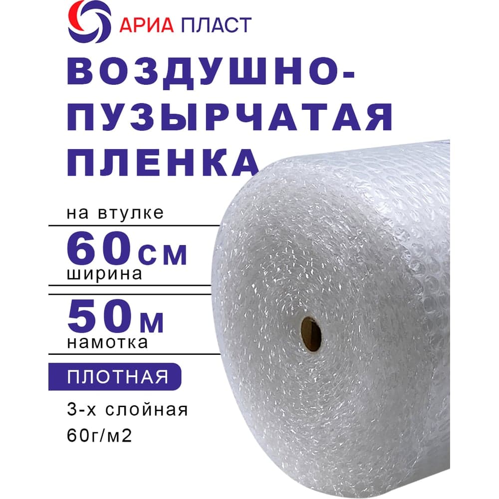 Воздушно-пузырчатая пленка 0,6*50 3-х слойная Ариа Пласт 3060050060101