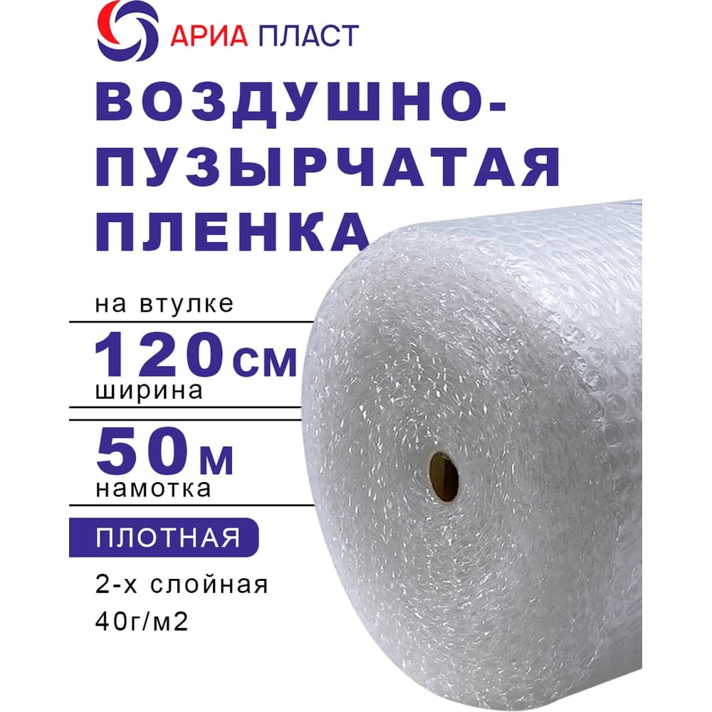 Воздушно-пузырчатая пленка 1,2*50 2-х слойная Ариа Пласт 2120050040101