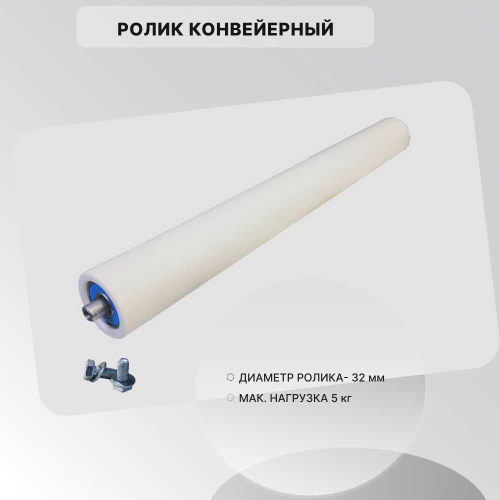 Ролик конвейерный пластиковый ООО СЗЦМ 32x400 00-00007234