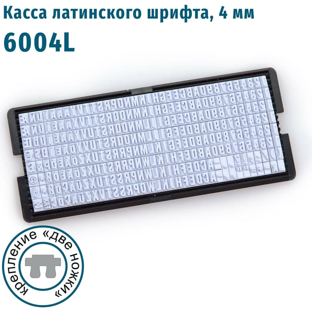 Касса латинских букв и цифр GRM, 6004 L высотой 4 мм, две ножки крепления 120000280