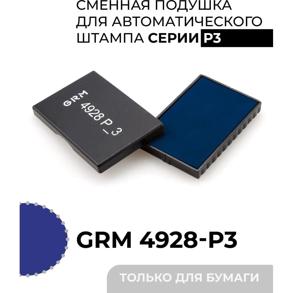 Подушка штемпельная сменная GRM 4928-P3, синяя, для автоматических штампов (также подходит для Hummer и Trodat 4928) 171100025