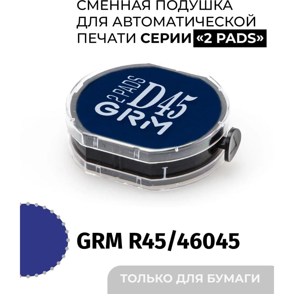 Офисная сменная штемпельная подушка GRM 46045 R45 2 Pads синяя для Hummer 179230024