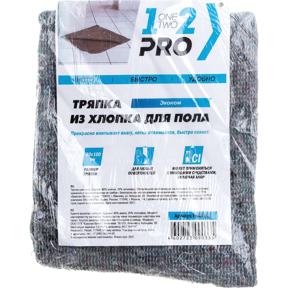 Тряпка для пола 1-2-PRO ЭКОНОМ хлопок, 80х100 см, серая, 1 шт ТПХ810Э