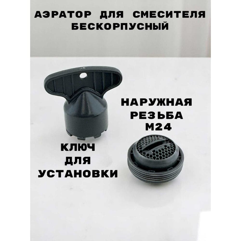 Аэратор для смесителя GRIALE пластик, M24, бескорпусный, наружная резьба, поворотный, ключ установки в комплекте TP21-2
