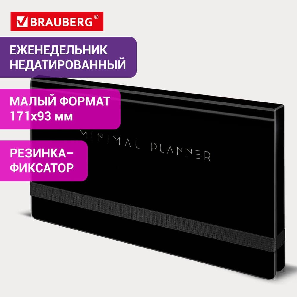 Еженедельник недатированный BRAUBERG с резинкой, 171x93 мм, твердый, 64 л, Minimal черный, 116309