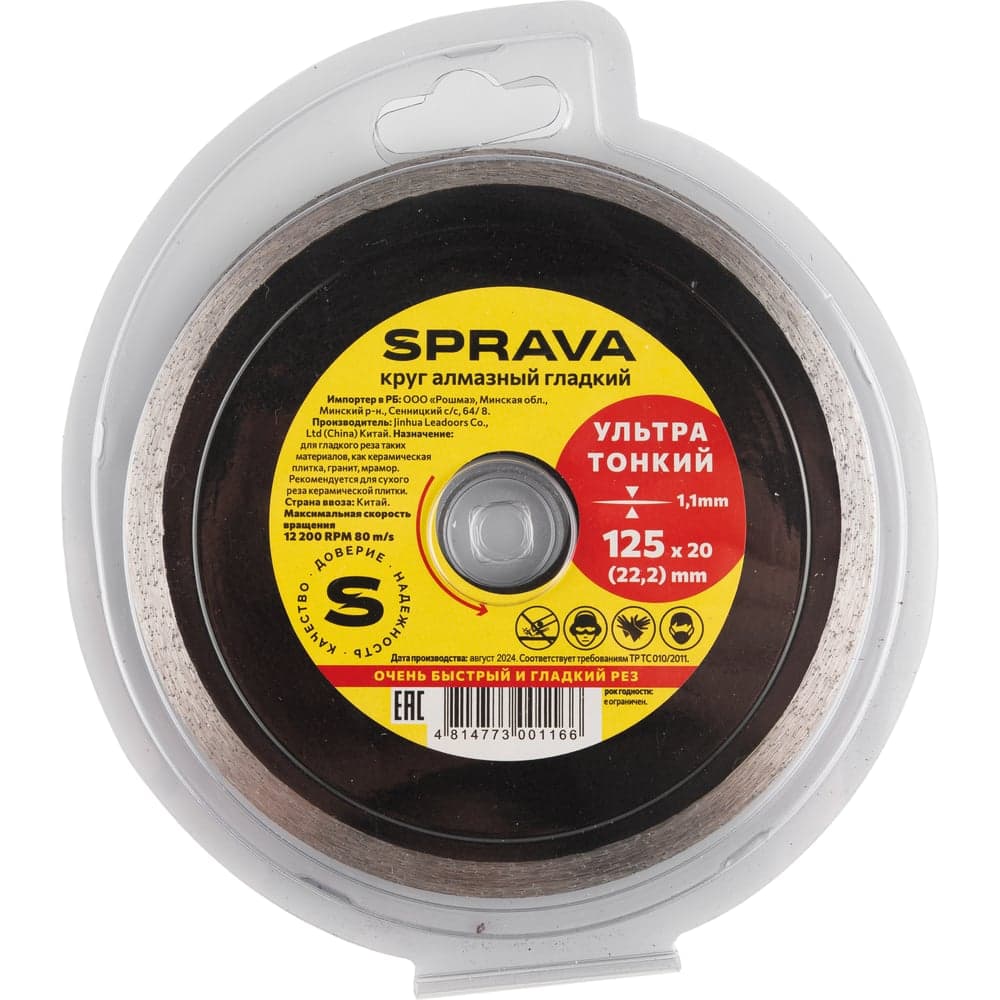 Круг алмазный гладкий, ультратонкий SPRAVA 125ммх1.1x20(22.2) 4814773001166