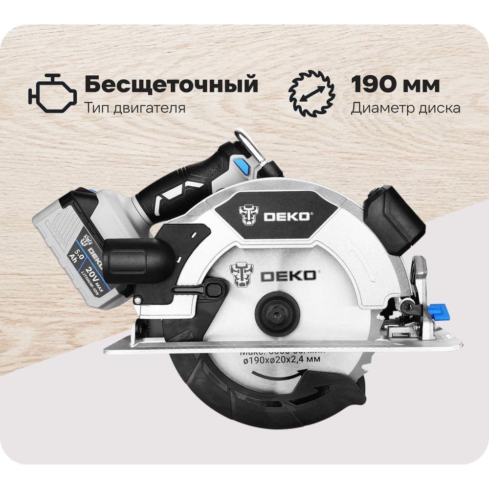 Дисковая (циркулярная) бесщеточная пила аккумуляторная DEKO DKCS20DA PRO, 20В, 190мм, 1x5.0Ач 085-1156