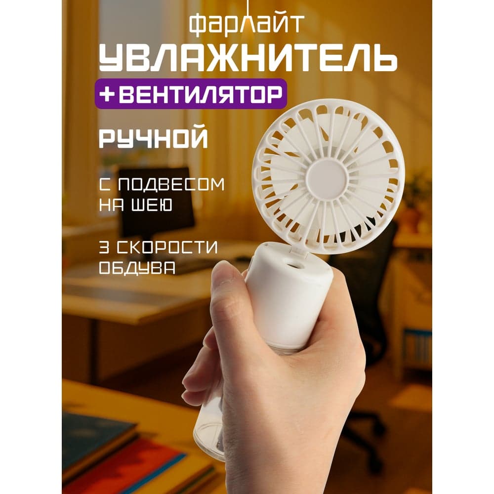 Вентилятор портативн Фарлайт макс. 4400 об/мин 3 скорости с увлажнит 20 мл с подвесом на шею 900 мАч белый FAR000314