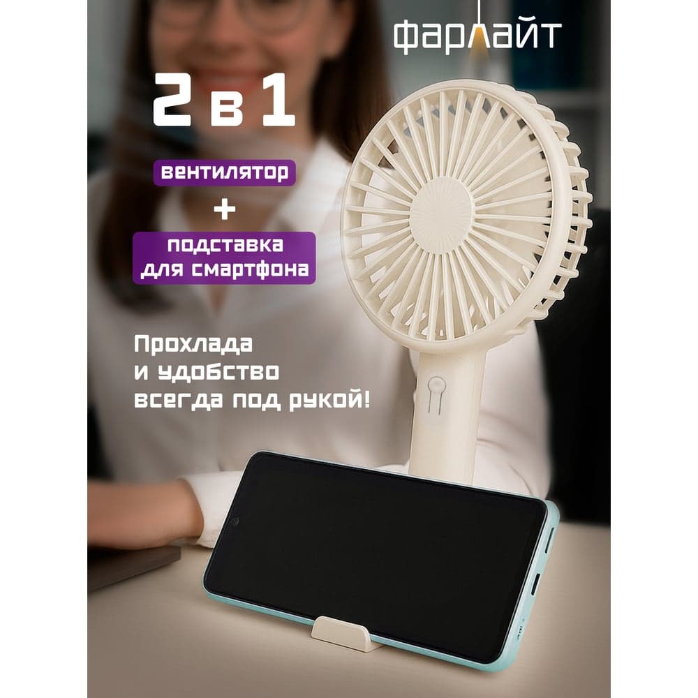 Вентилятор портативный ручной Фарлайт с подставкой для тел макс. 3300 об/мин 3 скорости 700 мАч бежевый FAR000312