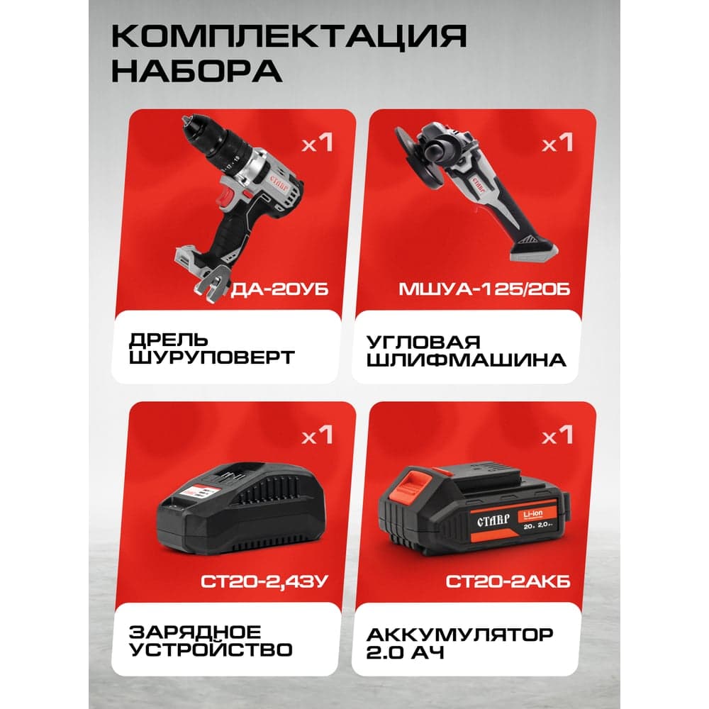 Комплект из 4 товаров Ставр 20В EAП/BL: Дрель-шуруповерт ДА20/BL/50 Nm + УШМ-125BL + АКБ- 2.0Ач + ЗУ-2.4А, 9022500035