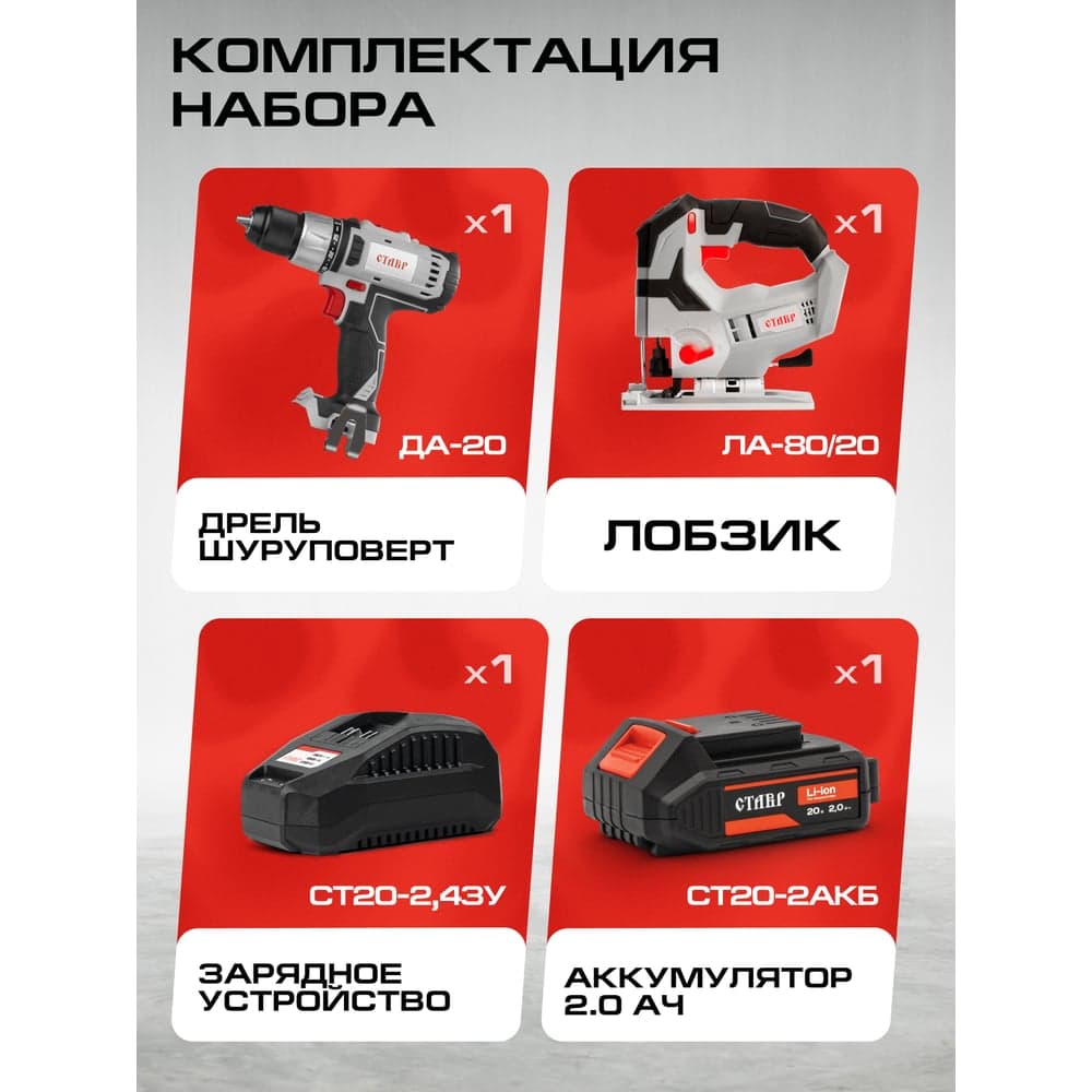 Комплект из 4 товаров Ставр 20В EAП: Дрель ДА-20/40 Nm + Лобзик ЛА-80 + АКБ-2.0 Ач + ЗУ-2.4А, 9022500015