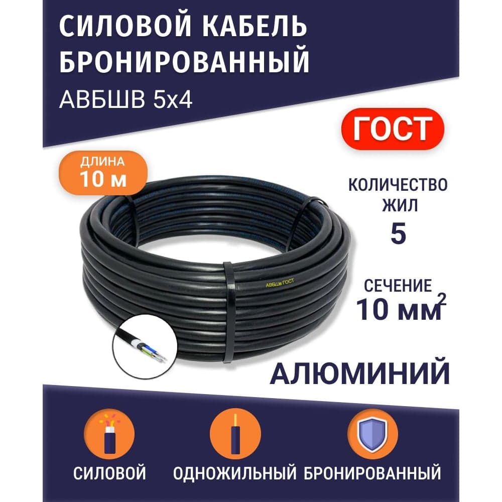 Кабель силовой бронированный БУРЕВЕСТНИК авбшв 5x10 мм2, 10м BOZ83162L10