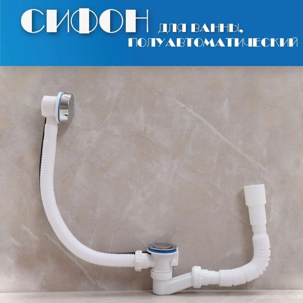 Сифон-автомат для ванны Alcora 1541 31048