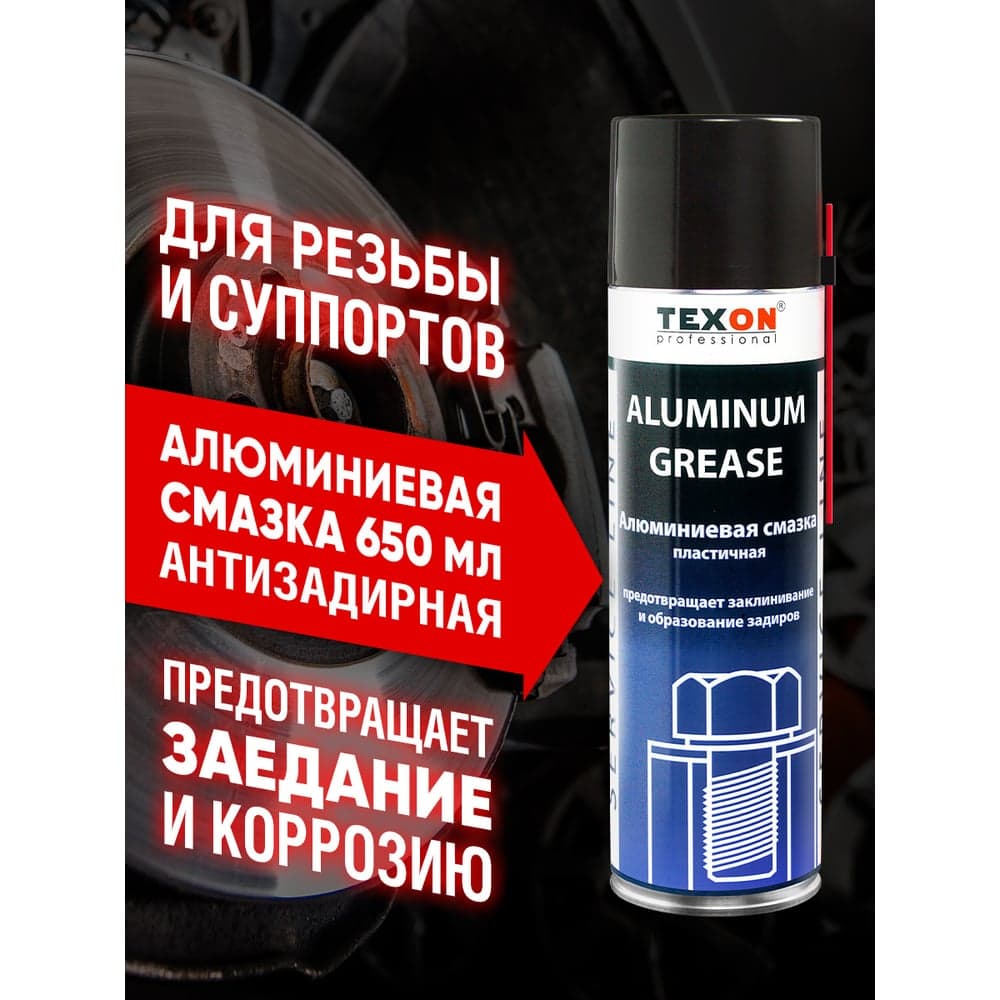 Алюминиевая смазка 650мл аэр. баллон TEXON Proffesional ТХ181476 TX181476