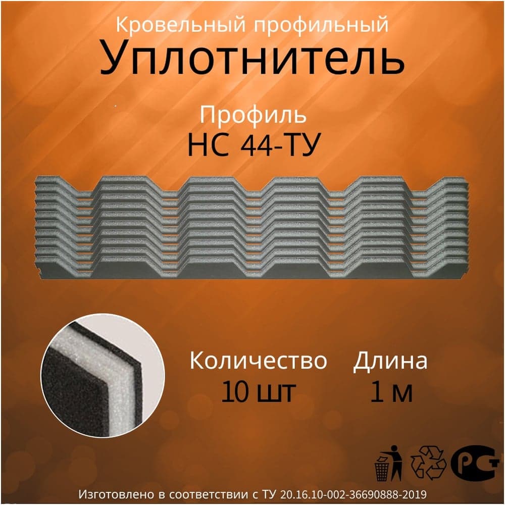 Уплотнитель Руфизол НС 44-ТУ, И, комплект, 1 м 10 шт УП007ки_ВИ