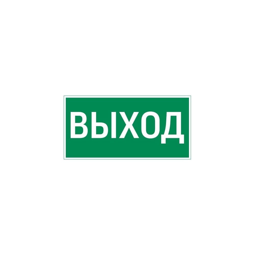 Пиктограмма VARTON Vault SST ВЫХОД 150x300мм V4-EM-00.1530.ADV-0001